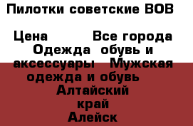 Пилотки советские ВОВ › Цена ­ 150 - Все города Одежда, обувь и аксессуары » Мужская одежда и обувь   . Алтайский край,Алейск г.